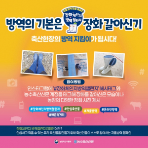 축산농가 ‘장화 갈아 신기’로 자율방역 연중 계몽운동!