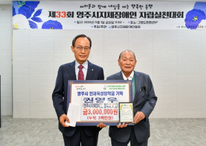 영주지체장애인 장학회, 장학금 기탁