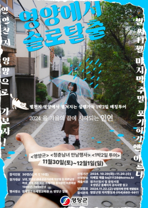 영양군, 결혼 적령기 미혼 청춘남녀들 만남 행사