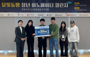 달빛동맹 청년 이노베이터 챌린지 시상