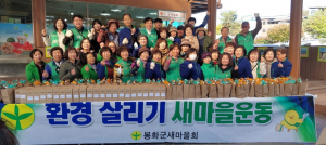 봉화군새마을회, 환경 운동