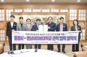 문경-영남사이버대, 업무 협약