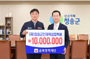 ㈜금복주, 청송 장학회 천만원 기탁