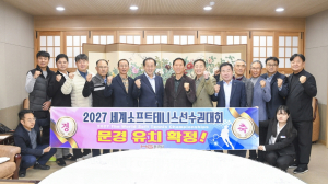 문경시 2027년 세계소프트테니스 대회 유치