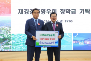 재경경주향우회, 장학금 기탁