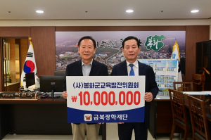 금복장학재단, 봉화군 장학금 전달