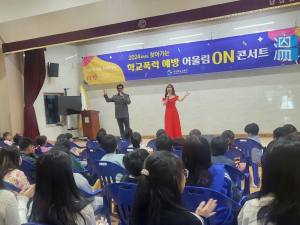 청도 남성현초, 학교폭력 예방 콘서트
