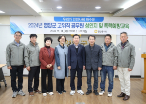 영양군의회 고위직 대상 건전 공직사회 교육