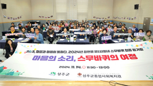 성주군 2024년 참한별 온(溫)동네 스무바퀴 성료