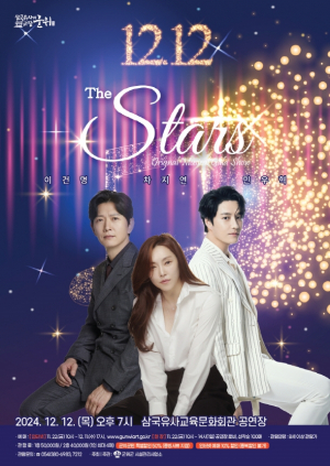 군위 송년콘서트 더스타스 갈라쇼 개최