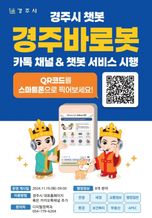 경주시 24시간 민원 상담···챗봇 ‘바로봇’ 운영