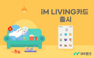 iM뱅크, ‘ iM LIVING 카드’ 출시