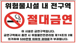 주유소 흡연··· 과태료 500만원
