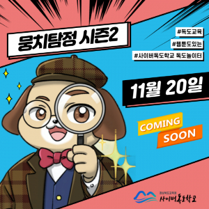 독도 웹툰 ‘뭉치탐정의 수수께끼 파일 2’ 공개