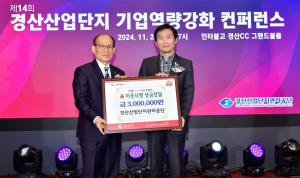 경산산업단지공단, 성금 기탁