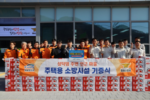 청송소방서, 주택소방시설 기증