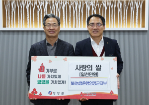 NH 영양군, 백미 385포 전달