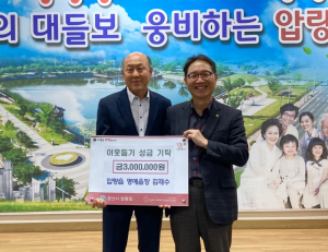 경산 압량읍 명예읍장, 이웃돕기 성금 기탁