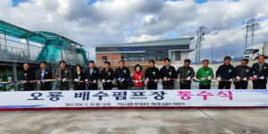 문경시 달지지구 오룡 배수펌프장 통수식