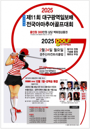 제11회 대구광역일보배 전국아마추어 골프대회