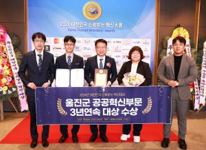 울진군, 대한민국 신뢰받는 혁신대상 수상