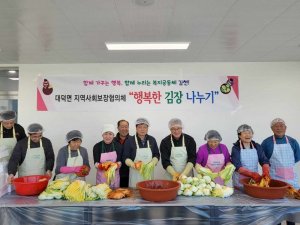 김천시 대덕면, 김장 나눔 행사