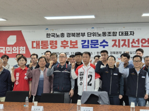 [TK정치] 한국노총 경북본부, 김문수 지지선언