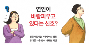 연인이 바람피우고 있다는 신호?