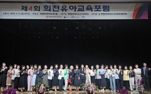 계명문화대, ‘제4회 희전유아교육포럼’ 성료