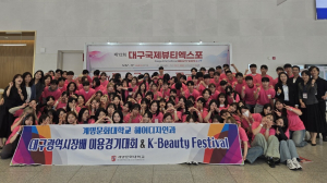 계명문화대, 전국 미용 교육 선도 위상 높였다
