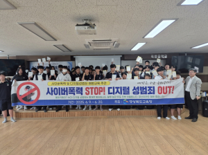 경북교육청, 디지털 성범죄 뿌리 뽑는다