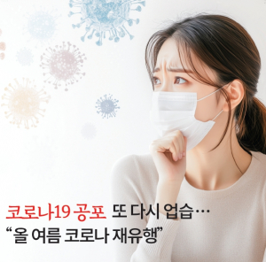 코로나19 공포 또 다시 업습··· “올 여름 코로나 재유행”