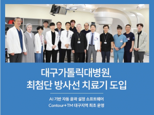 대구가톨릭대병원, 최첨단 방사선 치료기 도입