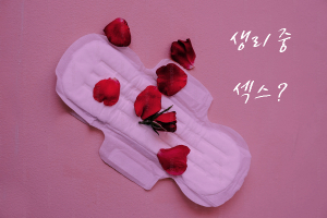 생리 중 섹스 파트너와 친밀감 높혀