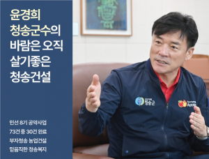 [경북소식] 윤경희 청송군수의 바람은 오직 살기좋은 청송건설