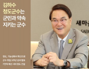 [경북소식] 김하수 청도군수는 군민과 약속 지키는 군수