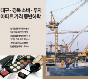 대구 · 경북 소비 · 투자 아파트 가격 동반하락