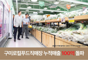 구미로컬푸드직매장 누적매출 100억 돌파
