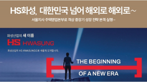 HS화성, 대한민국 넘어 해외로 해외로~