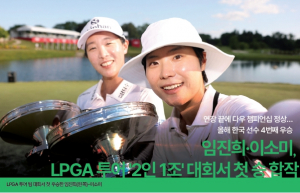 임진희·이소미, LPGA 투어 '2인 1조' 대회서 첫 승 합작