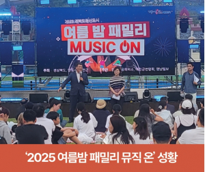 ‘2025 여름밤 패밀리 뮤직 온’ 성황