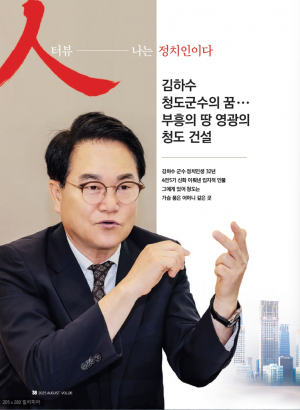 [人터뷰-나는 정치인이다] 김하수 청도군수의 꿈··· 부흥의 땅 영광의 청도 건설