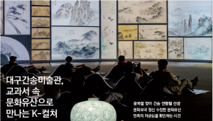 [여성&문화] 대구간송미술관, 교과서 속 문화유산으로 만나는 K-컬쳐
