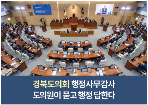 [TK정치] 경북도의회 행정사무감사 도의원이 묻고 행정 답한다