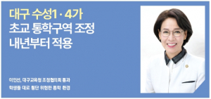 [TK정치] 대구 수성1 · 4가 초교 통학구역 조정 내년부터 적용