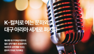 [여성&문화] K-컬처로 여는 문화외교, 대구 아리아 세계로 퍼지다