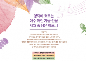 [여성&문화] 영덕에 흐르는 애수 어린 가을 선율 세월 속 남은 하모니