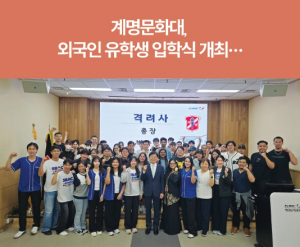 [교육&대학] 계명문화대, 외국인 유학생 입학식 개최···