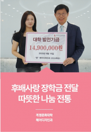 [교육&대학] 후배사랑 장학금 전달 따뜻한 나눔 전통