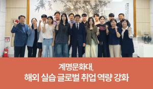 [교육&대학] 계명문화대, 해외 실습 글로벌 취업 역량 강화